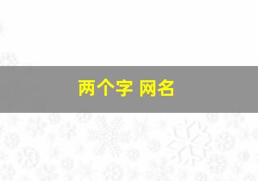 两个字 网名